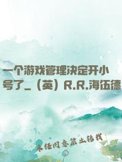 一个游戏管理决定开小号了